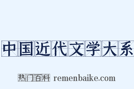 中国近代文学大系是什么意思的图片